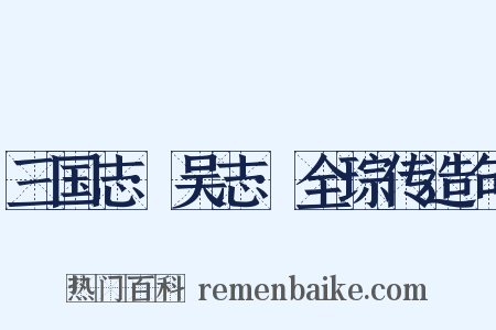 三国志·吴志·全琮传造句是什么意思的图片